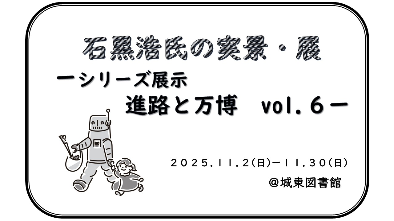 石黒浩氏の実景展アイコン