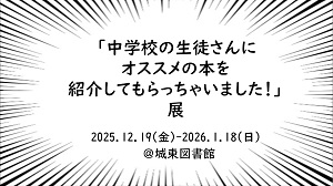 中学校の生徒さんにオススメの本を紹介してもらっちゃいました展アイコン