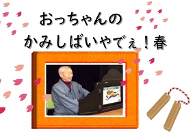 おっちゃんのかみしばいやでぇ春アイコン