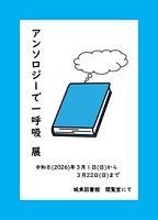アンソロジーで一呼吸展アイコン