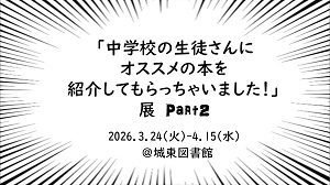 中学校の生徒さんオススメ本パート２展アイコン