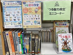 つる魅力検定写真