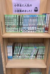 小学生に人気の小説写真