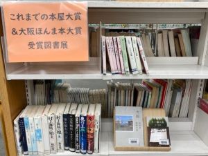 「本屋大賞・大阪ほんま本大賞の本」展写真