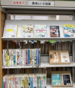美味しい小説展写真