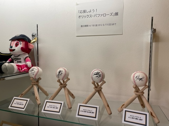 ケース展示「応援しよう！オリックス・バファローズ」展