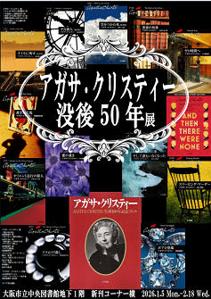 アガサ・クリスティ没後50年展看板