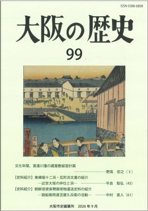 大阪の歴史第99号