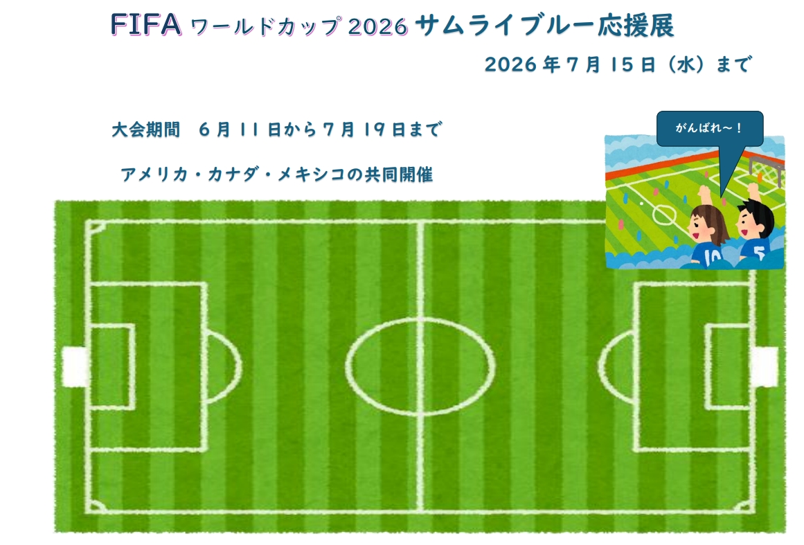 FiFAワールドカップ2026侍ブルー応援展