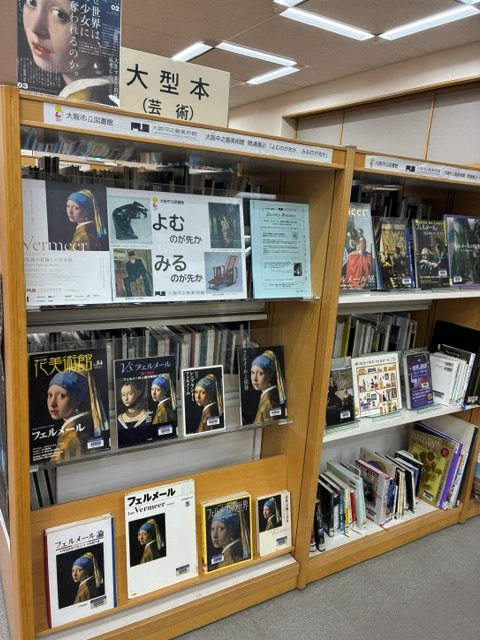 フェルメール　真珠の耳飾りの少女展 　図書展示写真