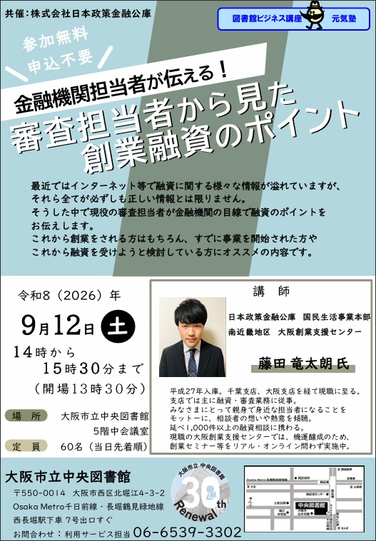 「金融機関担当者が伝える!審査担当者から見た創業融資のポイント」チラシ画像