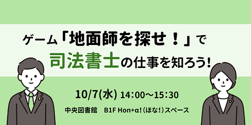 ゲーム「地面師を探せ!」で司法書士の仕事を知ろう! 紹介画像