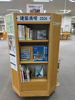 建築満喫2026図書展示写真