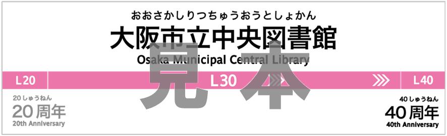 Osaka Metro 千日前線の駅名標デザインのしおり