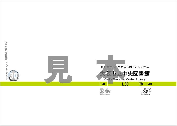 Osaka Metro 長堀鶴見緑地線の駅名標デザインのブックカバー