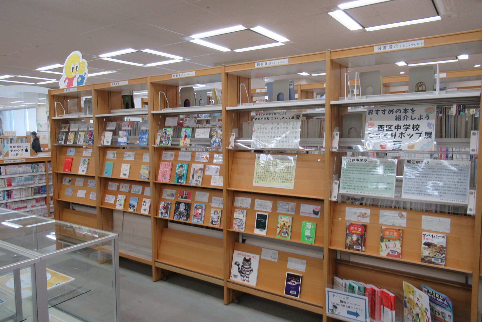 「おすすめの本を紹介しよう　西区中学校てづくりポップ展　夏」書架