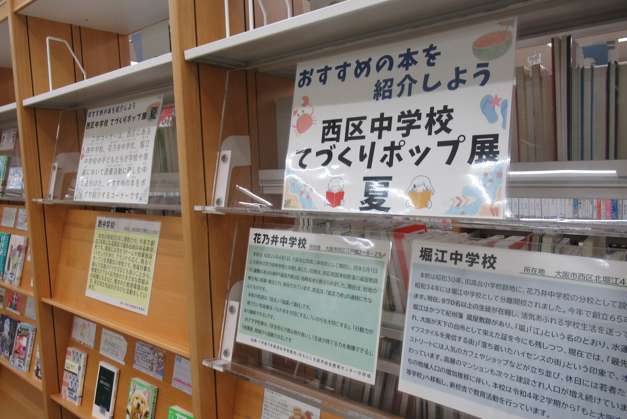 「おすすめの本を紹介しよう　西区中学校てづくりポップ展　夏」　書架掲示ポスター
