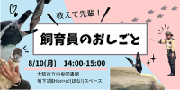 「教えて先輩!飼育員のおしごと」ポスター