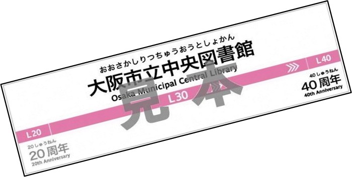 OsakaMetroデザインのしおり（市立中央図書館記念品）