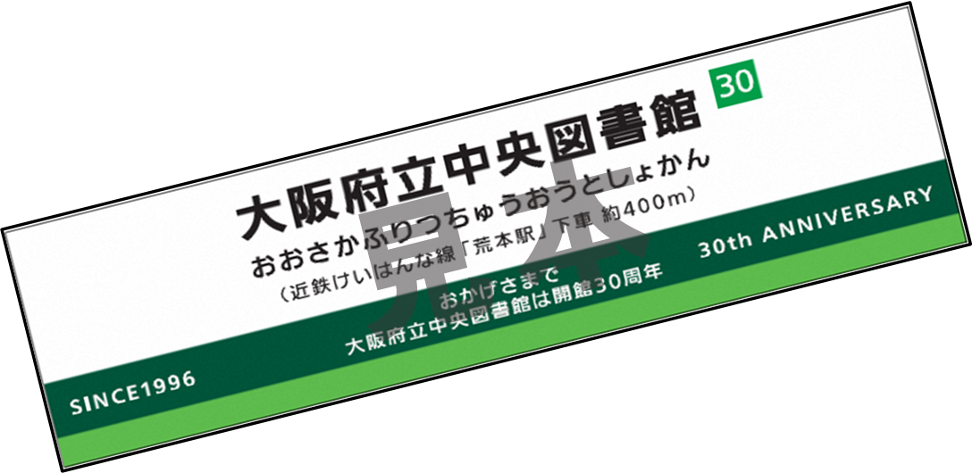 近鉄けいはんな線デザインのしおり(府立中央図書館記念品)