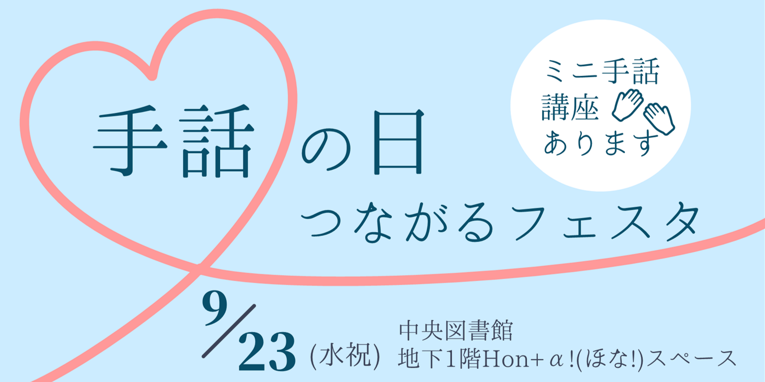 手話の日つながるフェスタの画像