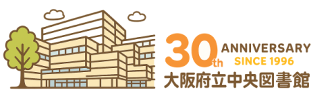 大阪府立中央図書館開館30周年記念バナー