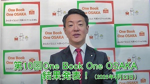 第10回One Book One OSAKA結果発表動画