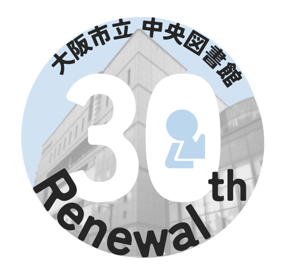 大阪市立中央図書館リニューアル30周年記念のロゴマーク