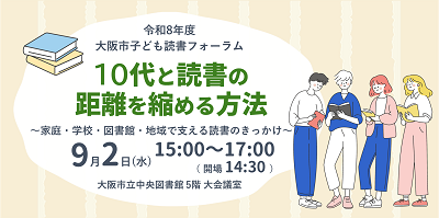 大阪市子ども読書フォーラムバナー