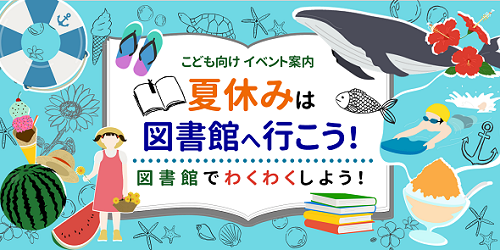 夏休みは図書館へ行こう!図書館でわくわくしよう!