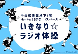 いきなりラジオ体操