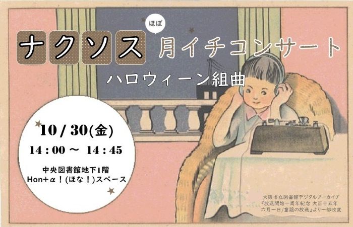ナクソス ほぼ月イチコンサート -ハロウィーン組曲- ポスター