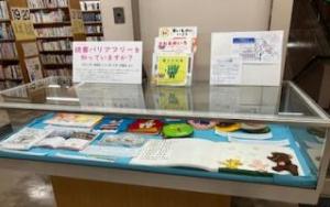 読書バリアフリー展示資料