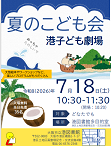 港子ども劇場 夏の子ども会のポスター