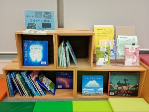 児童書架展示そらとうちゅうのえほん
