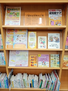 認知症を知る展書架