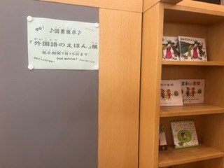 外国語のえほん展