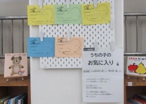 図書展示うちの子のお気に入り