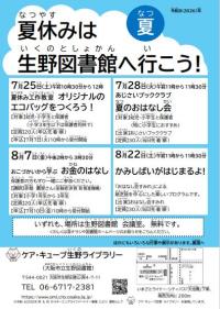 夏休みは生野図書館へ行こうちらし
