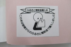 ふるさと寄附金図書シール画像