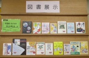 図書展示「不登校子どもの学びを考える」画像