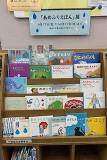 絵本の展示架に雨の絵本が並んでいる