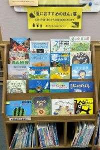 夏におすすめのほん展