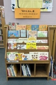 秋のえほん展の本棚