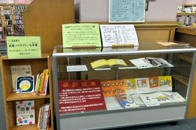 LLブック、点訳絵本の展示