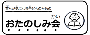 育ちが気になる子どものためのおたのしみ会アイコン