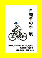自転車の本展アイコン