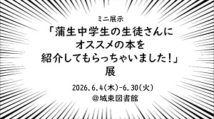 蒲生中学生の生徒さんにオススメの本を紹介してもらっちゃいました！展アイコン