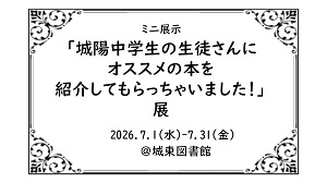 城陽中学校の生徒さんにオススメの本を紹介してもらっちゃいました展アイコン