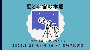 星と宇宙の本展アイコン
